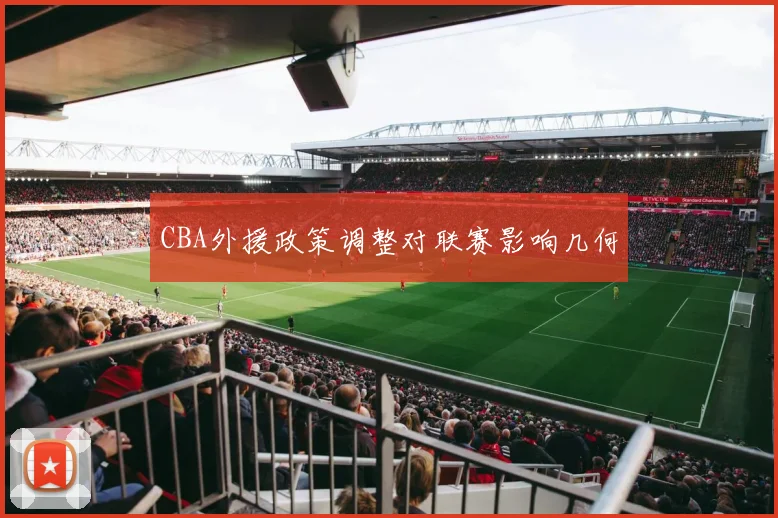 CBA外援政策调整对联赛影响几何
