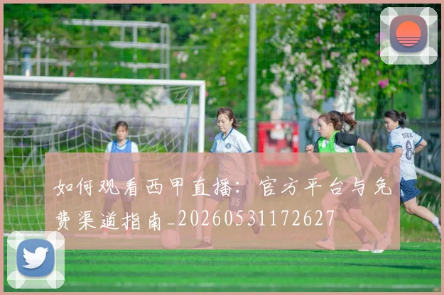 如何观看西甲直播:官方平台与免费渠道指南_20260531172627