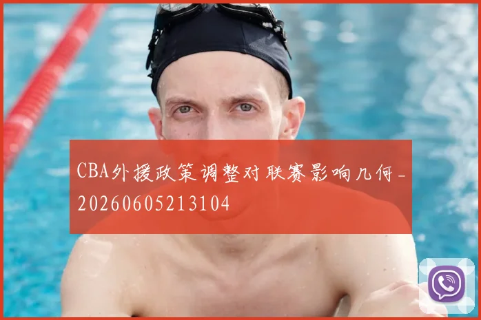 CBA外援政策调整对联赛影响几何_20260605213104
