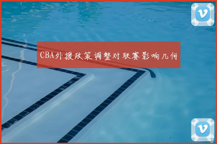 CBA外援政策调整对联赛影响几何