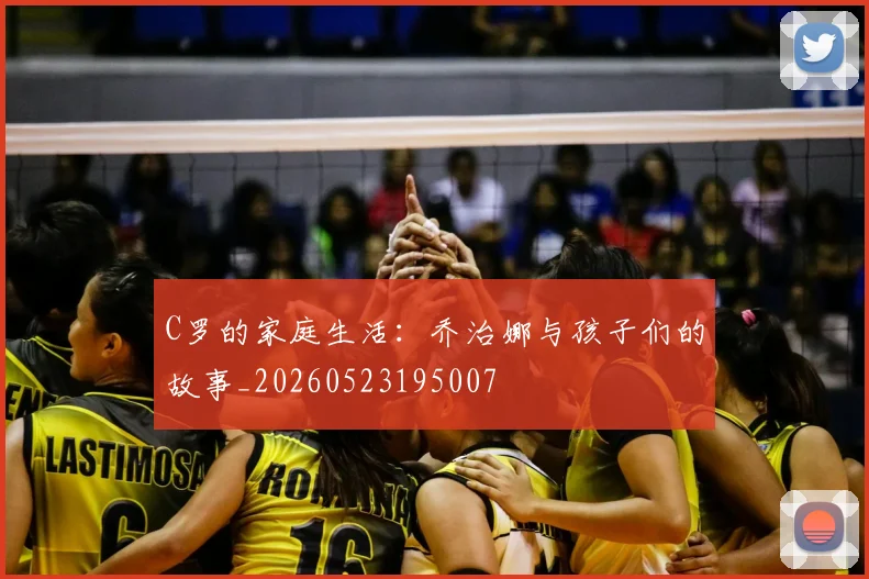 C罗的家庭生活：乔治娜与孩子们的故事_20260523195007