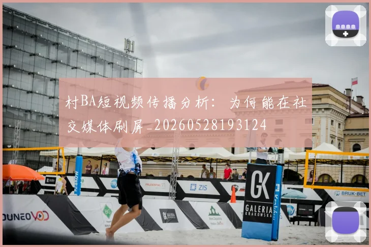 村BA短视频传播分析:为何能在社交媒体刷屏_20260528193124